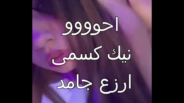 زوجي الخاين جابلي عرص اسكندرانى زبره صلب دخلني بقوة وملأ جسمي نار، أول مرة كسي يتهيج ويبلل كده