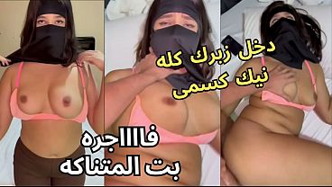 سكس عربي نار 🔥 كنت عند صاحبتي لابسة النقاب وجوزها عينه على طيزي، قلع العباية في الأوضة شاف كسي نط عليا ناكني يخربيتك أنت واخد إيه