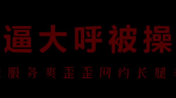 空姐柳儿服务太骚了，艾草比湿透，爽翻你